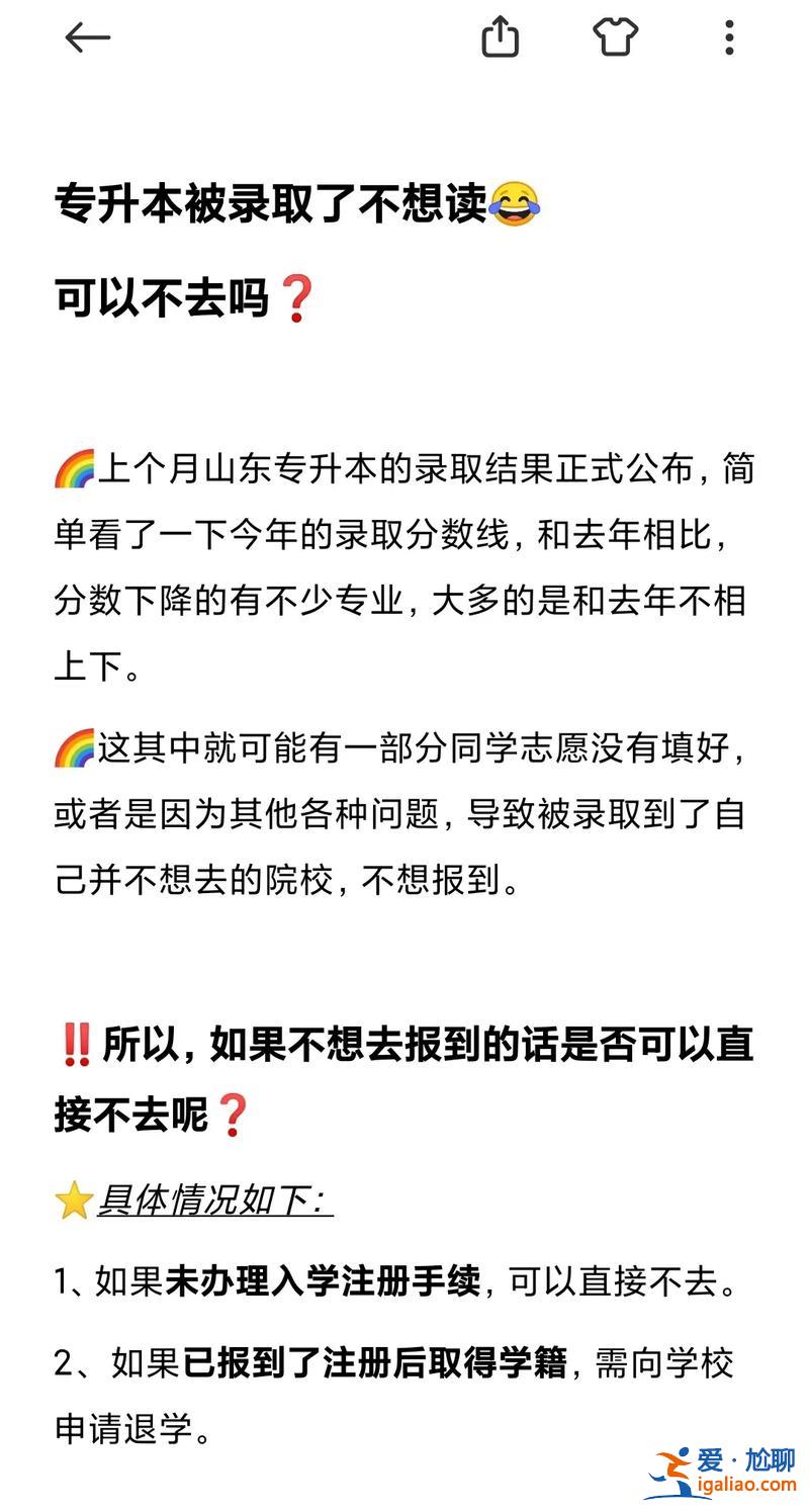專升本被錄取了可以不去嗎(專轉本被錄取了可以不去上學嗎)？