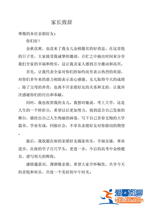 升學(xué)宴致辭主持？孩子升學(xué)宴上父母說什么好？