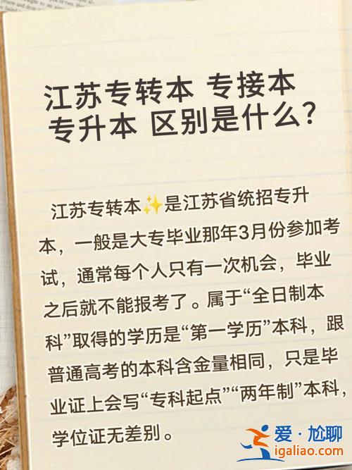 轉接本和專升本的區別 專接本和專升本的區別是什么？