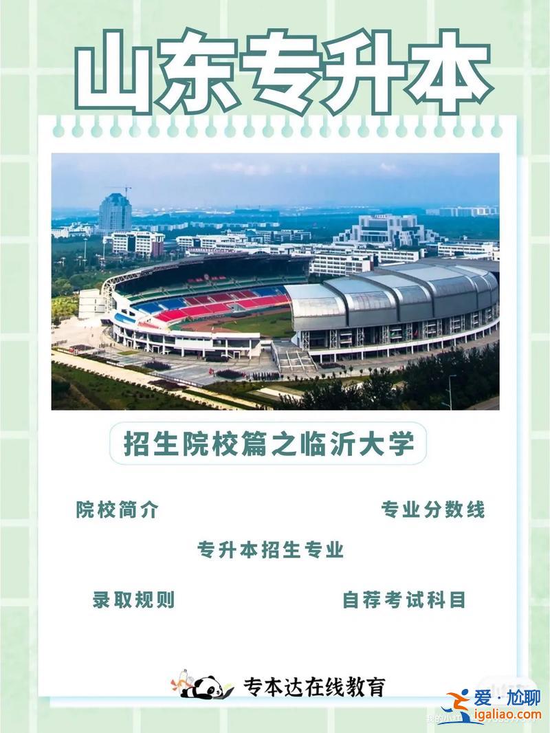 臨沂大學(xué)專升本招生簡章？臨沂大學(xué)校區(qū)可以自己選嗎？
