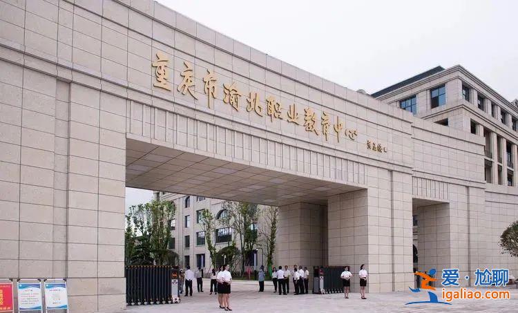重慶渝北區成人升學歷途徑 重慶渝北職業教育中心是公辦的嗎？