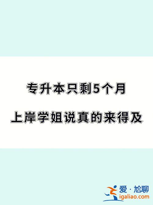 想專升本首先怎么做好 專升本需要認真學嗎？