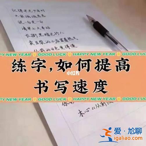 怎么提升學生寫好字速度 怎么樣提高自己的寫字水平？