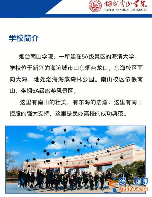 山東煙臺提升學歷的機構？南山學院怎么樣，學歷承認嗎？