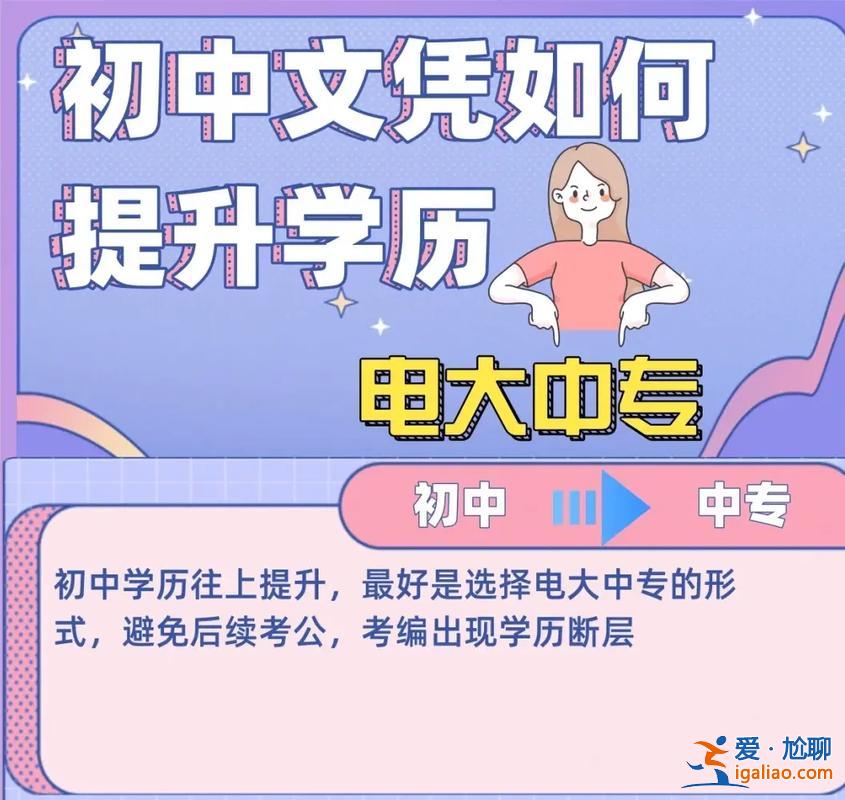 品味提升學歷，中專生如何提升學歷？