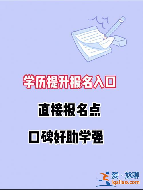提升學(xué)歷申報(bào)理由怎么寫？提升學(xué)歷要怎么報(bào)名，要什么條件？