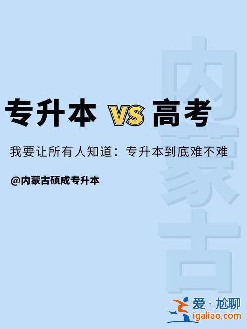 專升本自學(xué)考試難嗎(專升本自動(dòng)化技能好過嗎)？
