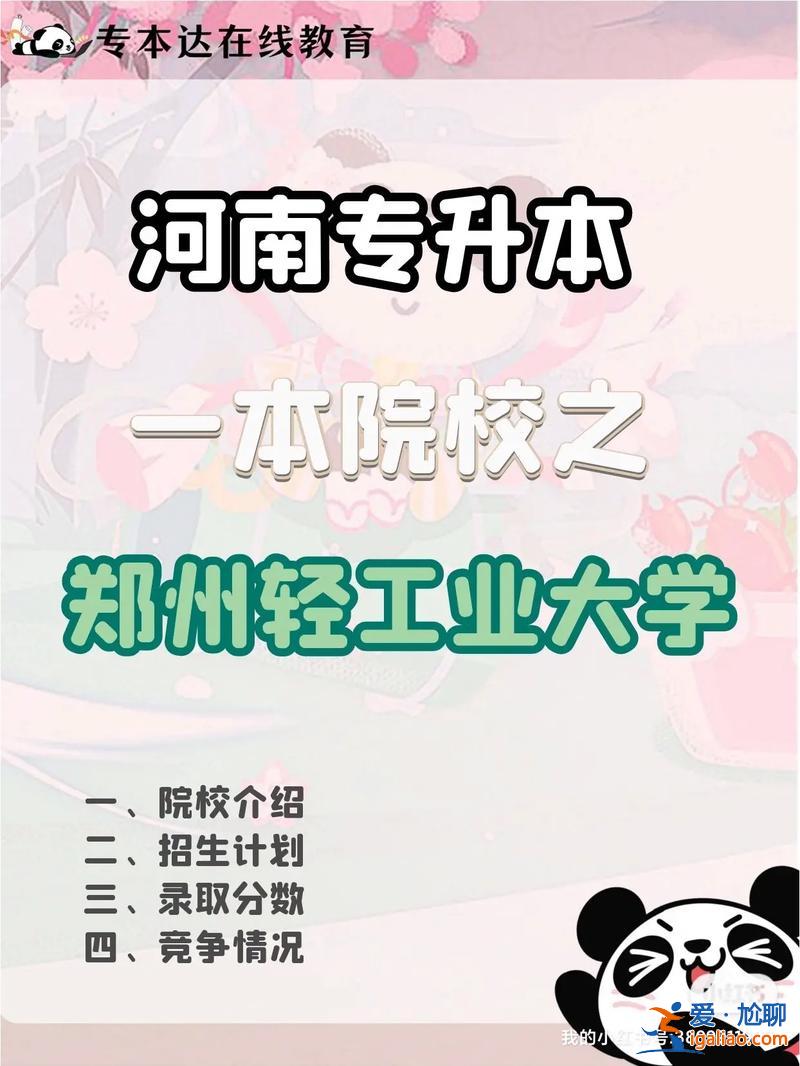 2024鄭州輕工業專升本，鄭州輕工業學院專升本專業介紹？
