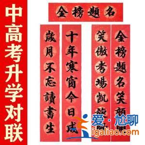 升學(xué) 對(duì)聯(lián)(升學(xué)九字對(duì)聯(lián))？