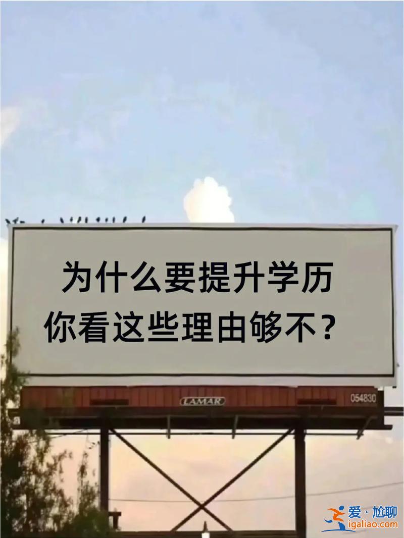 企業鼓勵員工提升學歷嗎 找工作時學歷是個門檻，都三十幾歲了，提升學歷還有必要嗎？