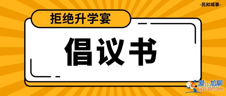 怎么拒絕去別人升學宴吃飯，拒絕升學宴的最好方法？
