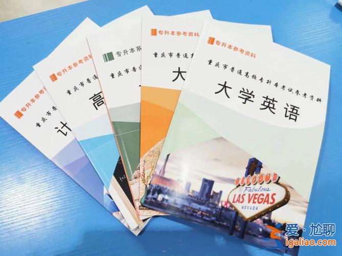重慶專升本培訓機構哪家好(重慶專升本選哪個培訓班最好)？