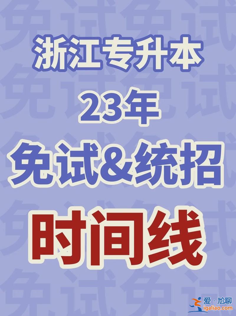 2017年浙江專升本官網(wǎng)？浙江省專升本從什么時候開始的？