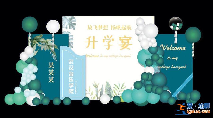 好老師升學幫全國布局圖(升學宴怎么布置簡單又漂亮)？