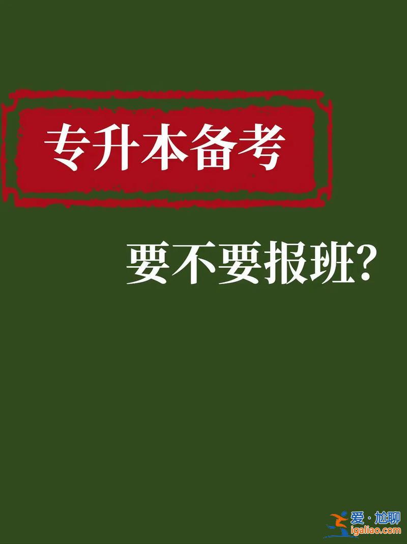 專升本必須報班嗎(專升本難不難要不要報班)？