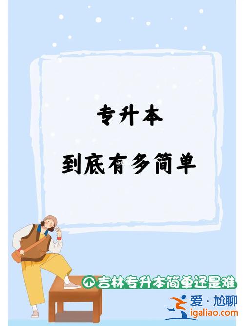 阜師院專升本小學(xué)教育(想借鑒你們專升本的兩年規(guī)劃)？