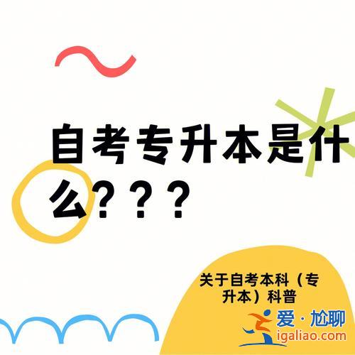 自考本科還是專升本好？自考專升本好還是普通專升本好？