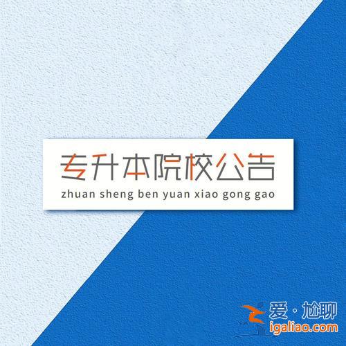 湖南農(nóng)大統(tǒng)招專升本？湖南農(nóng)業(yè)大學(xué)保研有哪些學(xué)校？