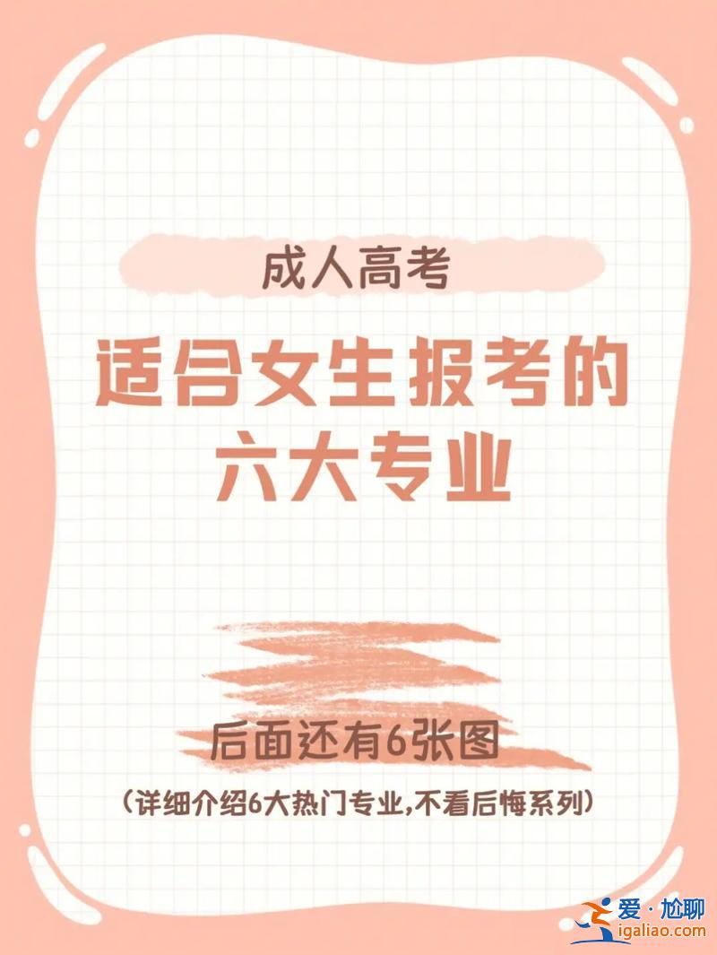 提升學歷什么專業好點女生(女孩兒適合學什么專業)？