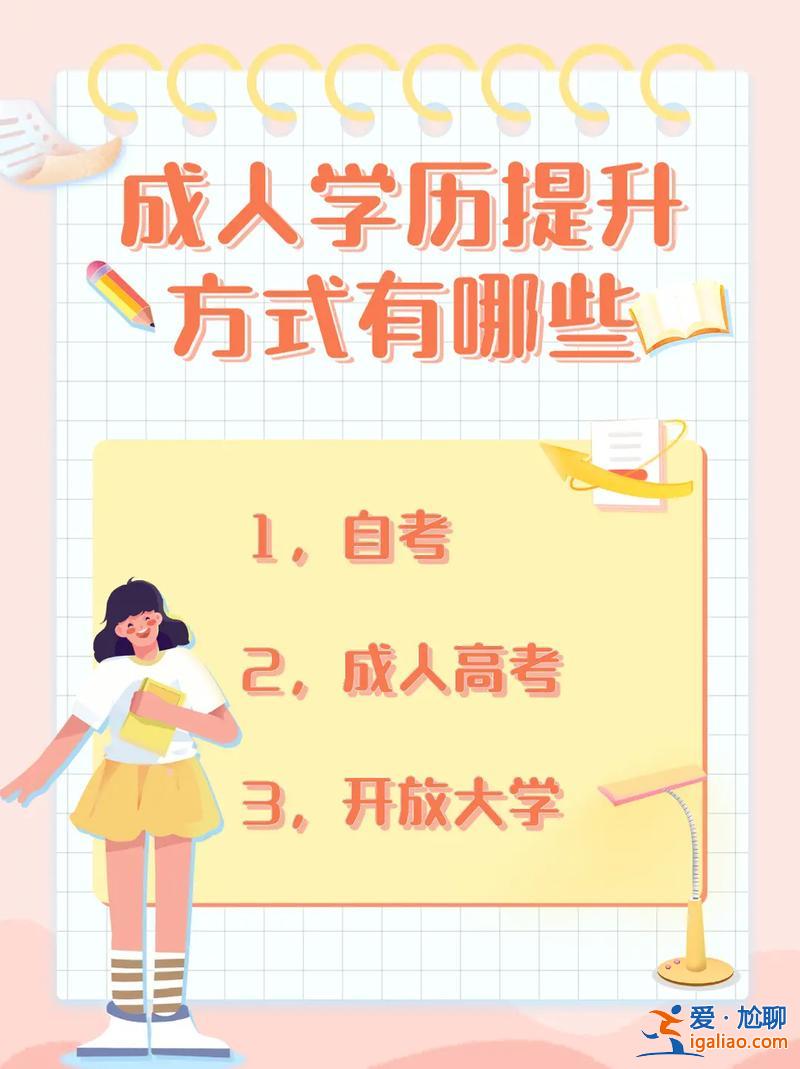 江蘇學歷資訊怎么提升學歷，成人通過什么渠道可以提升學歷？