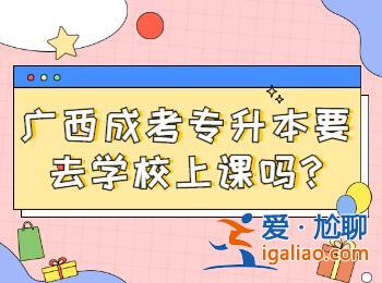 成人專升本需要上課嗎？成人高考專升本還用去學(xué)校上課嗎？