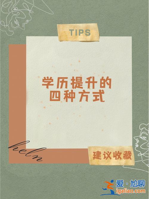 目前想提升學歷有幾種方法 怎么提升自己，提升學歷？