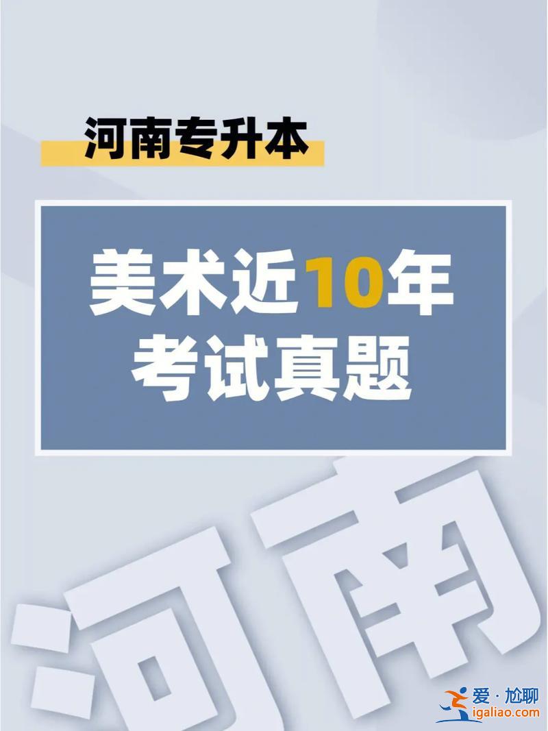 美術(shù)類專升本考什么？美術(shù)專升本專業(yè)課考什么？