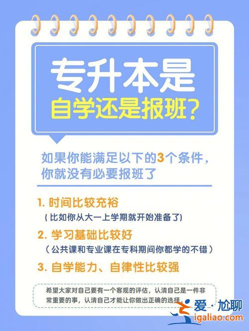 專升本自學(xué)能考上嗎 專升本報(bào)班都能考過(guò)嗎？