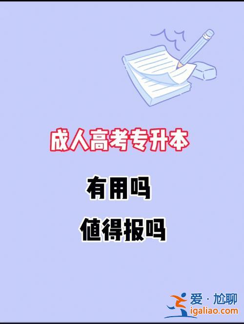 專升本沒用為什么 大專生專升本有用嗎？