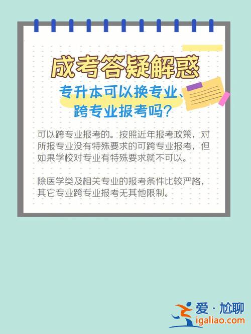 專升本能否跨專業(yè)？專升研可以換專業(yè)么？