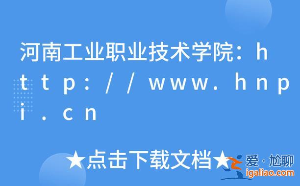 河南工學院專升本，河南工業職業技術學院什么時候升本？
