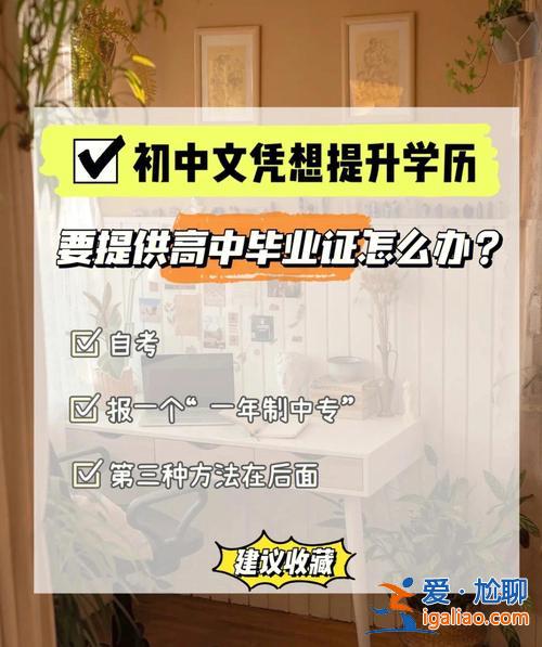 低學歷畢業(yè)后畢業(yè)提升學歷 我高中沒畢業(yè)，然后去了技校，現(xiàn)在想升學歷，如何升謝謝？