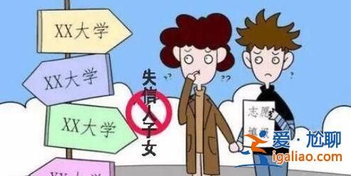 父母失信對子女升學的影響(父母是失信影響大學錄取嗎)？