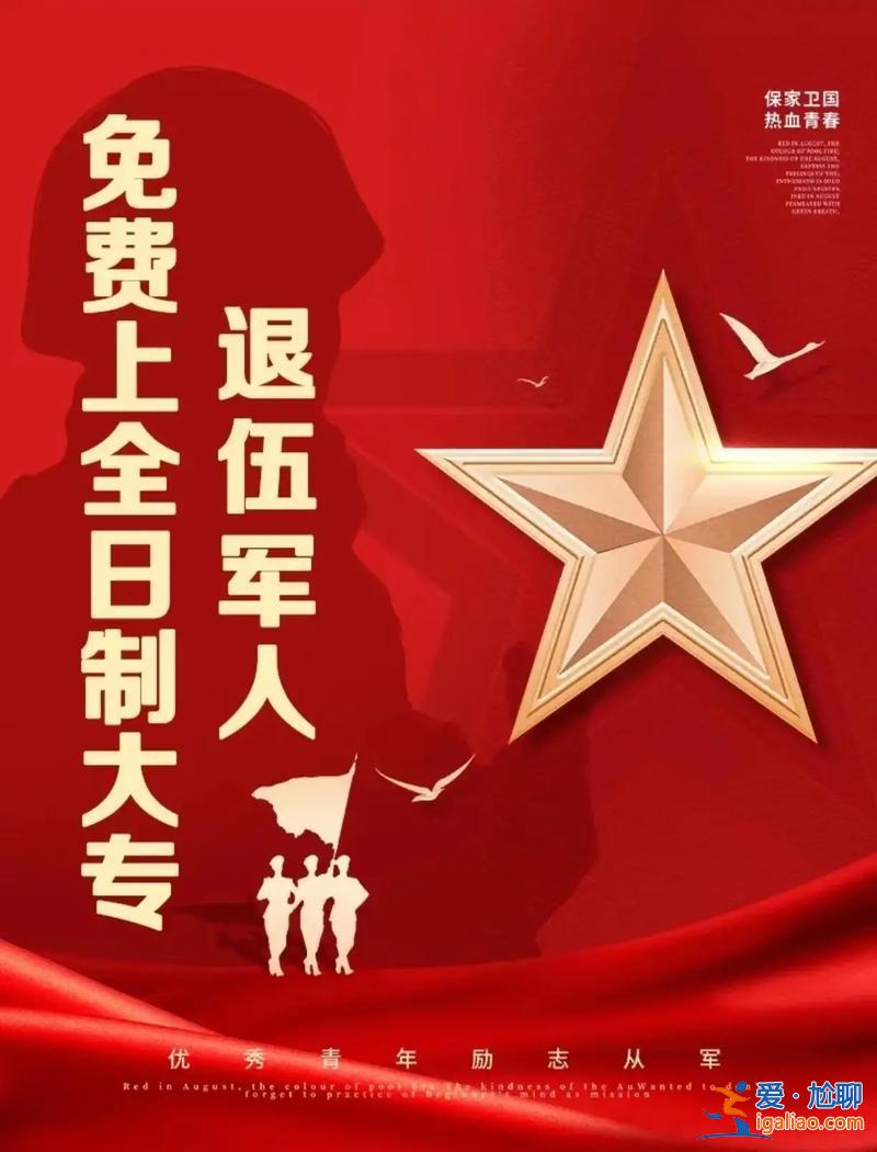 軍人提升學(xué)歷最新政策，退伍軍人免學(xué)費(fèi)提升學(xué)歷到全日制三年統(tǒng)招大專，你報(bào)名了嗎？