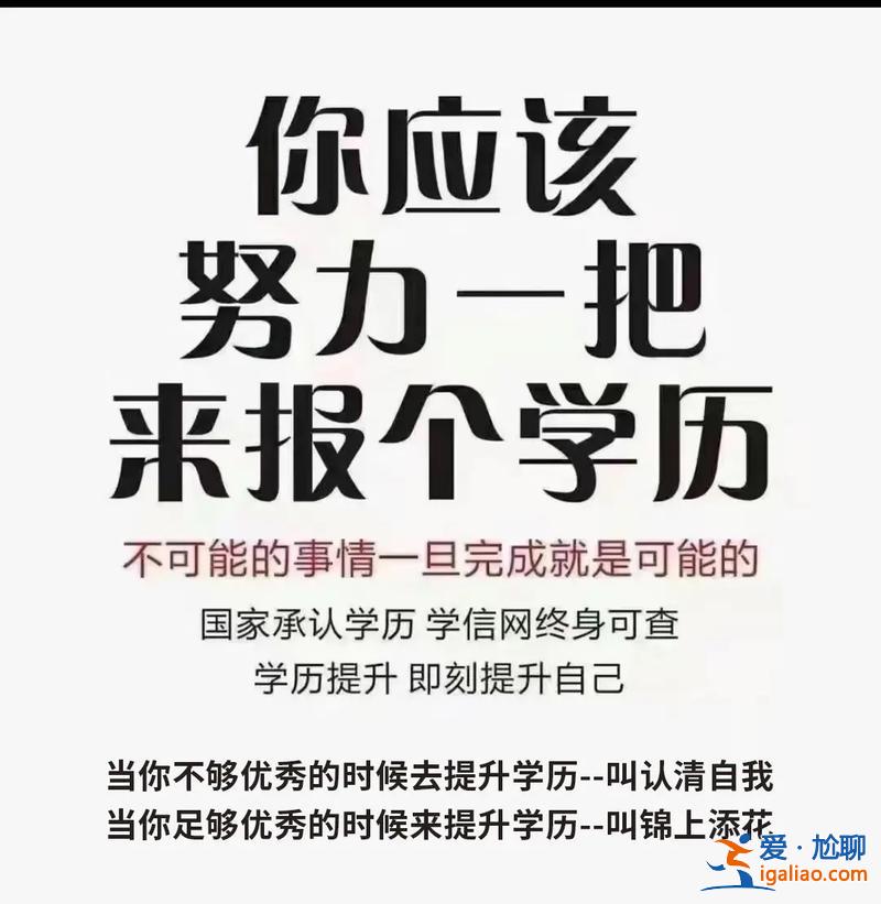 現在還可以提升學歷嗎 你覺得提升學歷有必要嗎為什么？
