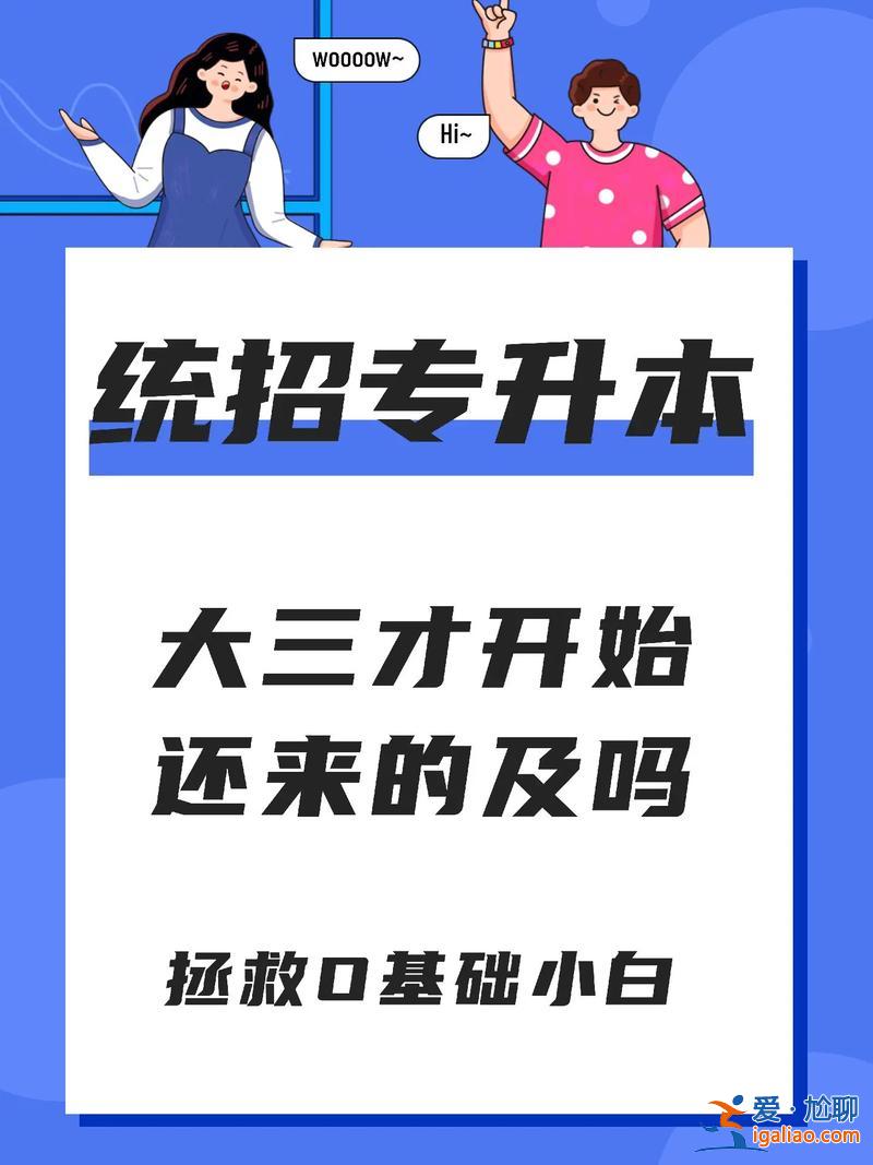 專升本大三開始準備，大三準備專升本來得及嗎？
