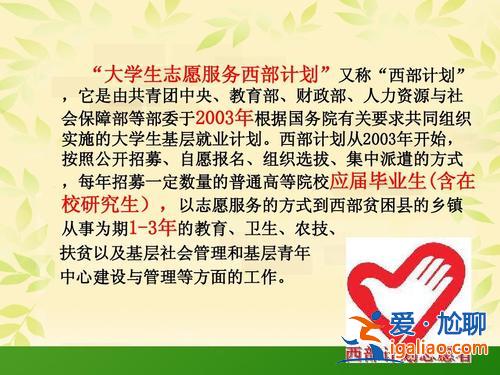 西部計劃升學是什么意思，怎么理解西部計劃？