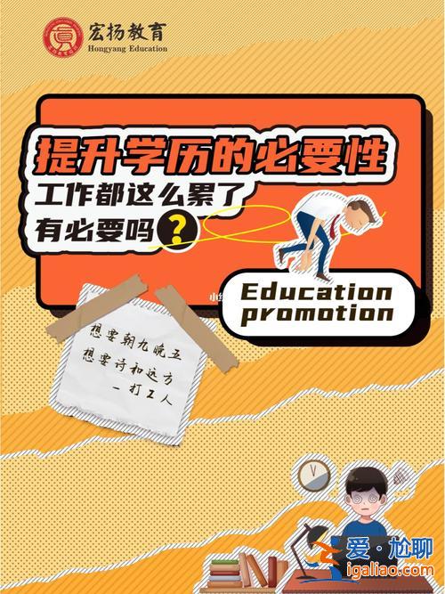 30歲可以提升學歷嗎，找工作時學歷是個門檻，都三十幾歲了，提升學歷還有必要嗎？