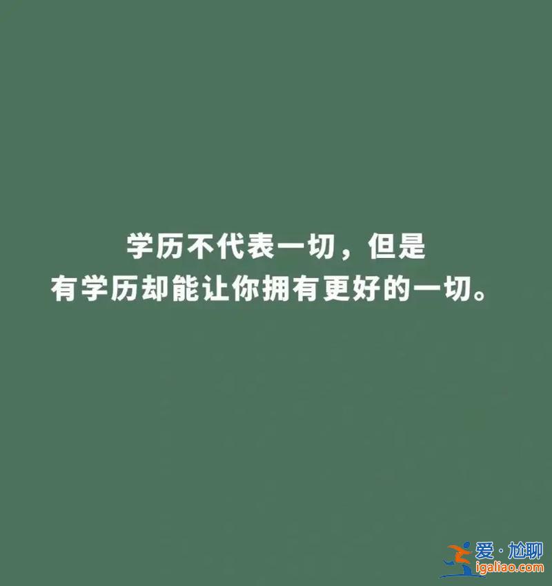 提升學(xué)歷的目的和意義(既然靠學(xué)歷逆襲越來(lái)越困難，那么好好學(xué)習(xí)的意義有哪些)？