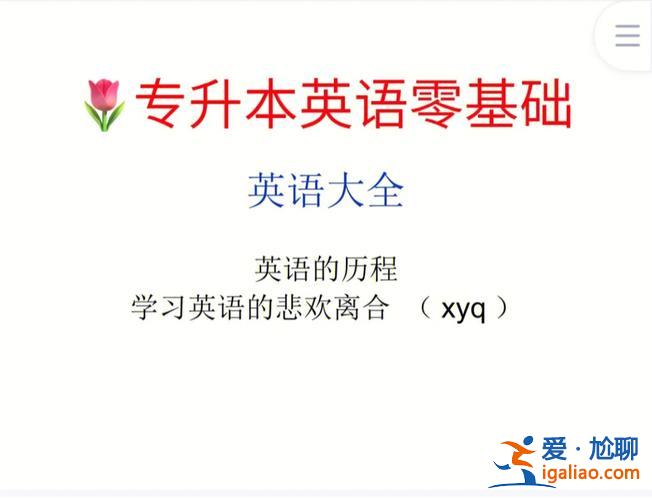 英語0基礎考專升本，英語零基礎，專升本過的幾率大嗎？