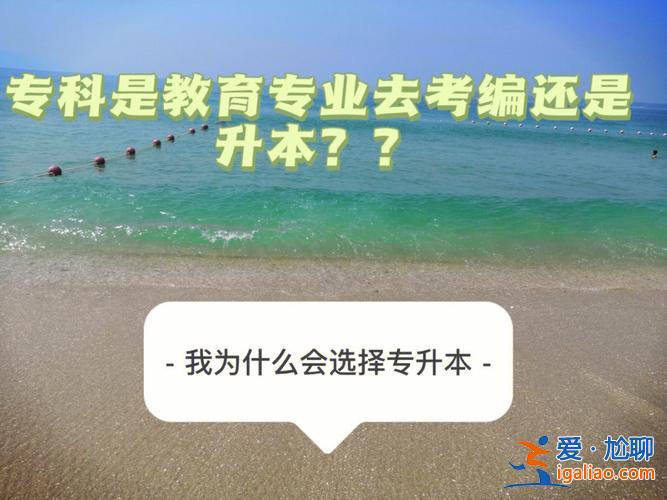 專升本是中專還是大專？中專和大專升本科是一樣嗎？