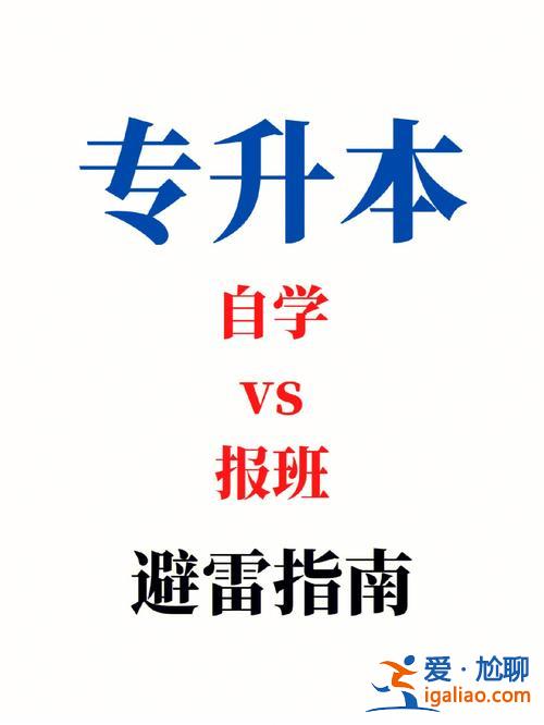 專升本自學(xué)還是報(bào)班，專升本難不難要不要報(bào)班？