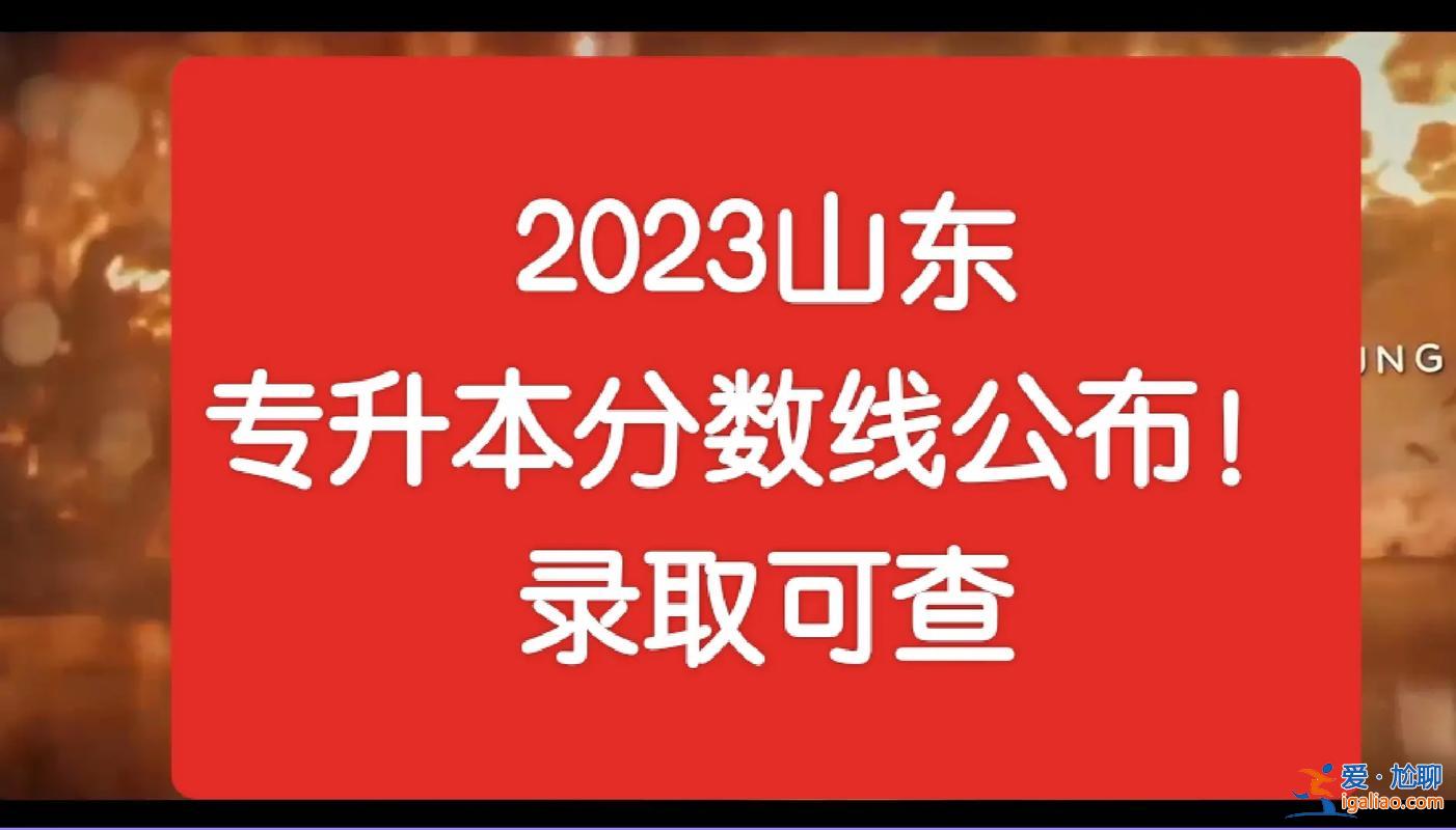山東省專升本改革 2023年山東省專升本藝術設計專業錄取分數會降低嗎？