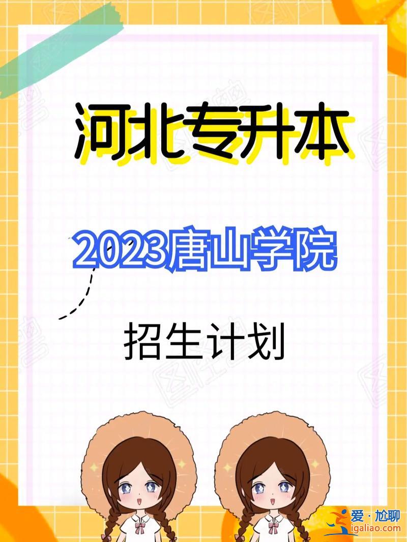 唐山學院可以專升本嗎 唐山幼兒師范高等專科學校能不能專接本到唐山師范學院？