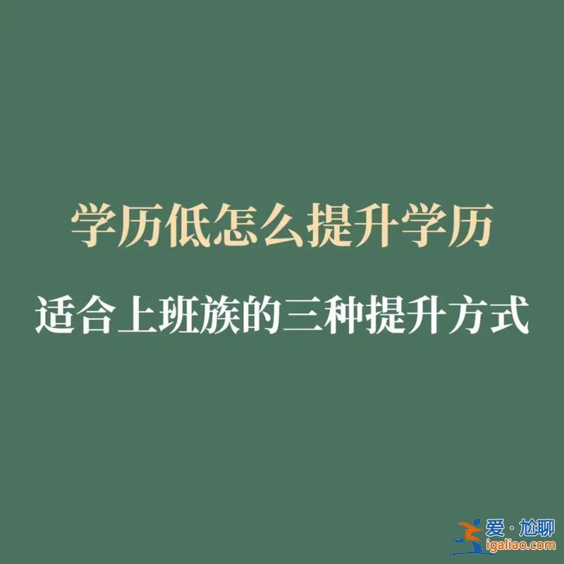 高中畢業(yè)后提升學(xué)歷，學(xué)歷高中畢業(yè)，今年三十歲，還可以提升自己的學(xué)歷嗎？