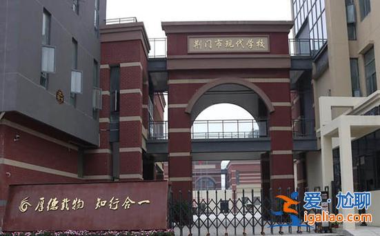 荊門學歷提升學校有哪些？荊門市現代學校是什么性質的學校？