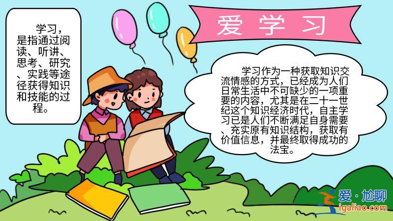 提升學習力手抄報(我愛學習手抄報)？