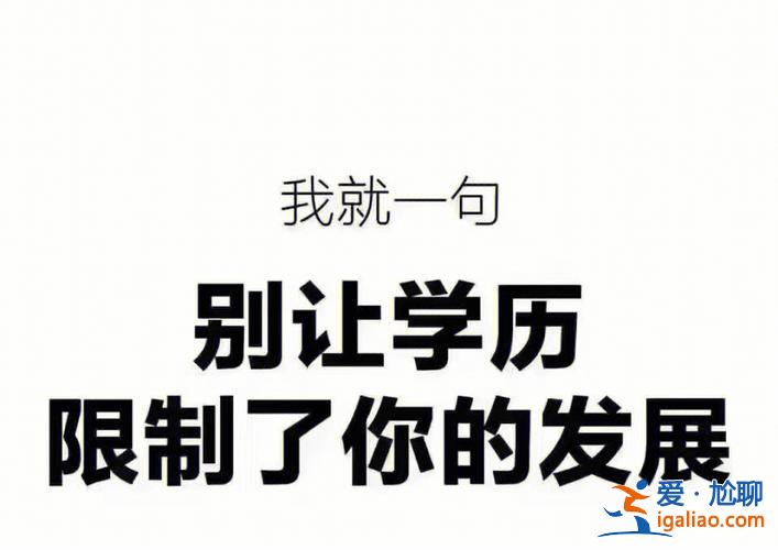 需要提升學(xué)歷的人有哪些，24歲了還去提升學(xué)歷會不會太晚了？