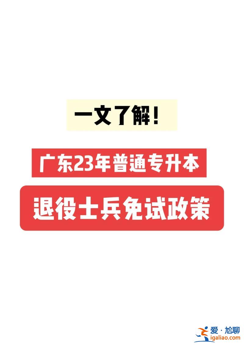 退伍后專升本(退役軍人專升本優惠政策)？