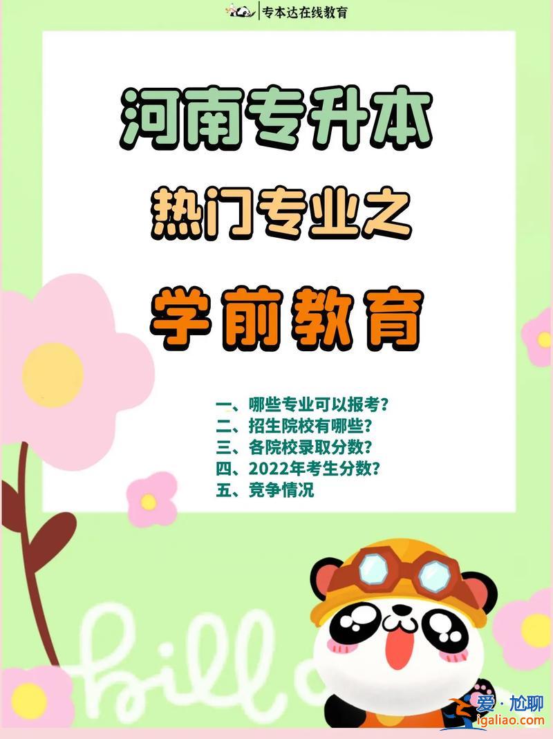 幼師專業(yè)專升本？專升本哪些專業(yè)可以升幼教專業(yè)？